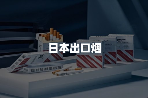 日本出口烟